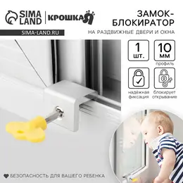 Блокиратор для окон и раздвижных дверей