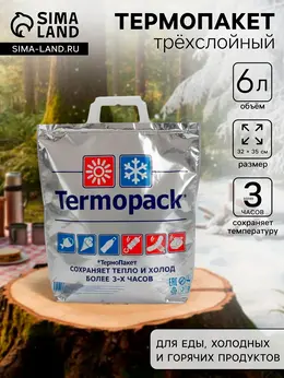 Термопакет 32×35 см трехслойный, для еды, холодных и горячих продуктов