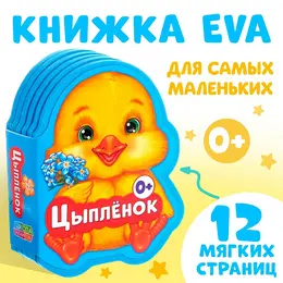 Мягкая книга eva