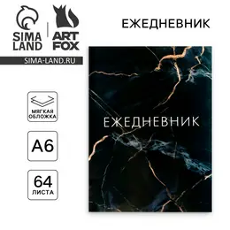 Ежедневник а6, 64 л.