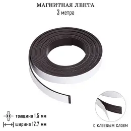 Магнитная лента с клеевым слоем, , 3 метра, толщина 1.5 мм, ширина 12.7 мм