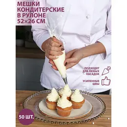 Кондитерские мешки одноразовые , 52×26 см (размер l), в рулоне 50 шт.