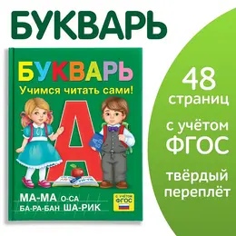 Букварь, 48 стр. Букварь, 48 стр.