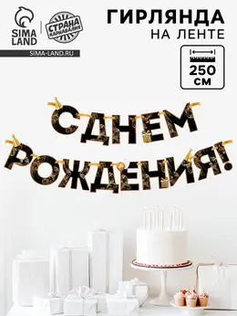 Гирлянда на ленте