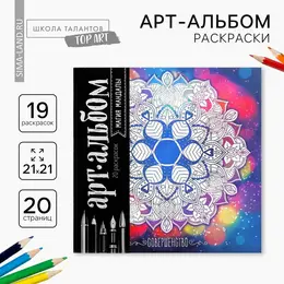 Раскраска - антистресс, альбом