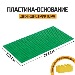 Пластина-основание для конструктора, 25.5×12.5 см, цвет зеленый Пластина-основание для конструктора, 25.5×12.5 см, цвет зеленый