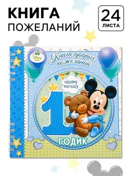 Книга пожеланий на 1 годик, микки маус, 24 листа