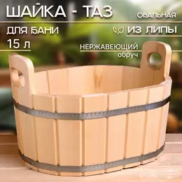 Шайка - таз для бани и сауны, 15 л, деревянная, нержавеющий обруч, Шайка - таз для бани и сауны, 15 л, деревянная, нержавеющий обруч,