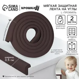 Лента защитная для углов мебели, 2 м, ширина 3.5 см, l-профиль, коричневая,