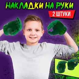 Накладки на руки Накладки на руки