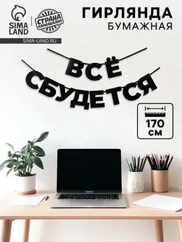 Гирлянда на ленте
