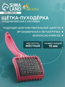 Щетка - пуходерка средняя, основание 59×49 мм, мягкая с каплями, розовая Щетка - пуходерка средняя, основание 59×49 мм, мягкая с каплями, розовая