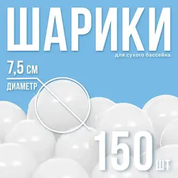 Шарики для сухого бассейна с рисунком, диаметр шара 7.5 см, набор 150 штук, цвет белый