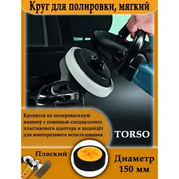 Круг для полировки , мягкий, 150 мм, плоский