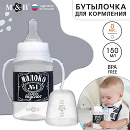 Бутылочка для кормления m&b