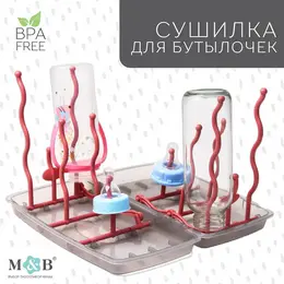 Сушилка для детских бутылочек, розовая Сушилка для детских бутылочек, розовая