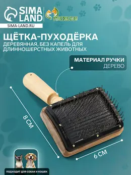 Щетка - пуходерка