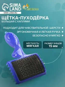 Щетка - пуходерка большая, основание 84×58 мм, с каплями, синяя Щетка - пуходерка большая, основание 84×58 мм, с каплями, синяя