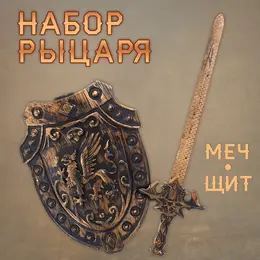 Набор рыцаря