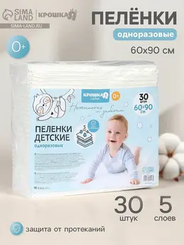 Пеленки одноразовые впитывающие для детей , размер 60×90, 5 слоев, 30 шт. Пеленки одноразовые впитывающие для детей , размер 60×90, 5 слоев, 30 шт.