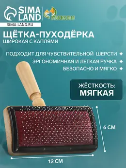 Щетка - пуходерка Щетка - пуходерка