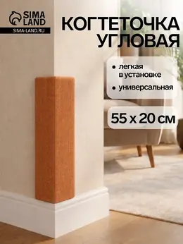 Когтеточка с пропиткой, 55×20 см, угловая, без меха, бежевая