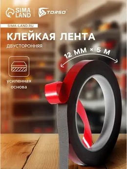Клейкая лента , двусторонняя, усиленная, 12 мм × 5 м Клейкая лента , двусторонняя, усиленная, 12 мм × 5 м