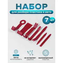 Инструмент для разбора пластика в авто , усиленный, набор 7 предметов