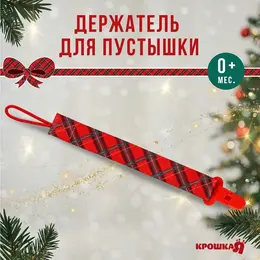 Держатель для соски - пустышки