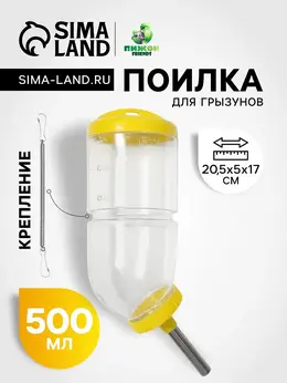 Поилка для грызунов, 500 мл, 20.5×5 см, желтая Поилка для грызунов, 500 мл, 20.5×5 см, желтая