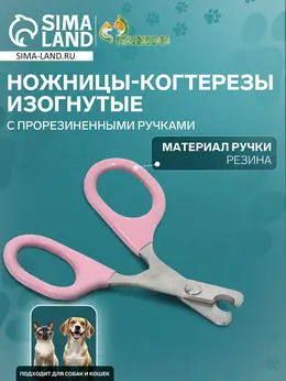 Ножницы-когтерезы, изогнутые, с прорезиненными ручками, отверстие 6 мм, розовые Ножницы-когтерезы, изогнутые, с прорезиненными ручками, отверстие 6 мм, розовые