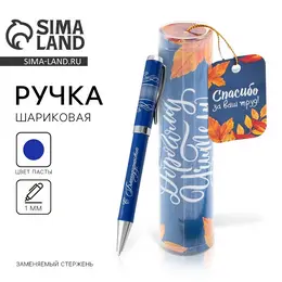 Ручка шариковая, синяя паста, 1 мм, металл, в тубусе Ручка шариковая, синяя паста, 1 мм, металл, в тубусе