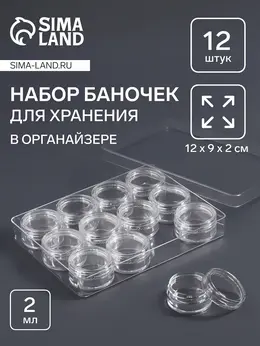 Органайзер для хранения мелочей, 12 баночек, 12×9×2 см, d=2.8×1.5 см, 2 мл, прозрачный Органайзер для хранения мелочей, 12 баночек, 12×9×2 см, d=2.8×1.5 см, 2 мл, прозрачный