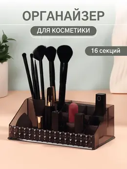 Органайзер для хранения косметики, 16 секций, 12.5×21.5×8 см, черный