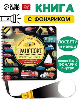 Секретная книга с волшебным фонариком
