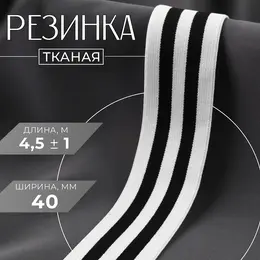 Резинка тканая, мягкая, 40 мм, 4.5±1 м, черная, белая