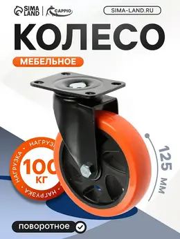 Колесо мебельное , d=125 мм, поворотное, покрытие pvc
