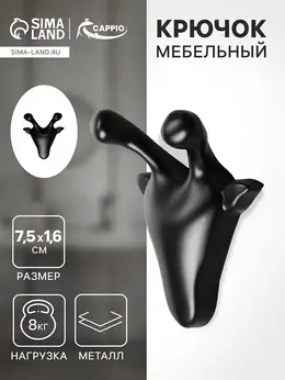 Крючок мебельный giraffe, двухрожковый, цвет черный