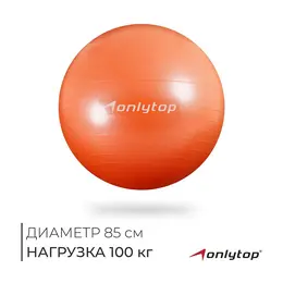 Фитбол , d=85 см, 1400 г, антивзрыв, оранжевый