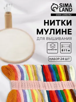 Нитки мулине, №2 - №6, 8±1 м, набор 24 шт., разноцветные Нитки мулине, №2 - №6, 8±1 м, набор 24 шт., разноцветные