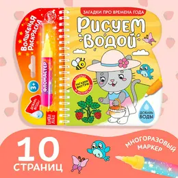 Книжка-раскраска многоразовая