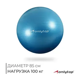 Фитбол , d=85 см, 1400 г, антивзрыв, голубой