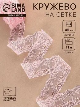 Кружево на сетке, 45 мм, 11±1 м, нежно-розовое