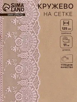 Кружево на сетке, 125 мм, 11±1 м, нежно-розовое