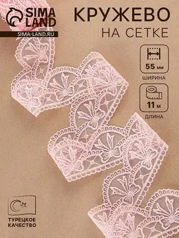 Кружево на сетке, 55 мм, 11±1 м, нежно-розовое