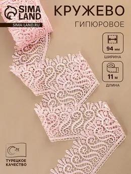 Кружево гипюровое, 94 мм, 11±1 м, цвет нежно-розовый