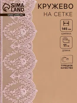 Кружево на сетке, 145 мм, 11±1 м, нежно-розовое