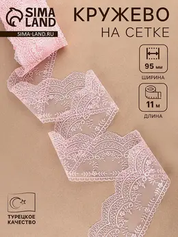Кружево на сетке, 95 мм, 11±1 м, нежно-розовое