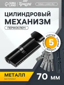 Цилиндровый механизм, 70 мм, с вертушкой, перфор. ключ, 5 ключей, черный Цилиндровый механизм, 70 мм, с вертушкой, перфор. ключ, 5 ключей, черный