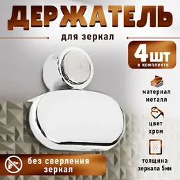 Зеркалодержатель, без сверления, цвет хром